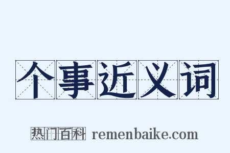 个事近义词是什么意思的图片